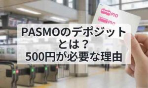 PASMOデポジットに関するイメージ