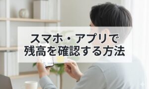 スマホアプリでmanacaの残高を確認イメージ