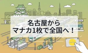 マナカ1枚で全国へイメージ