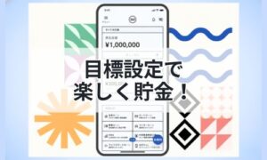 目標設定で楽しく貯金！イメージ