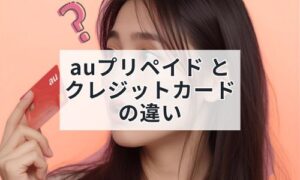 クレジットカードとの違いイメージ
