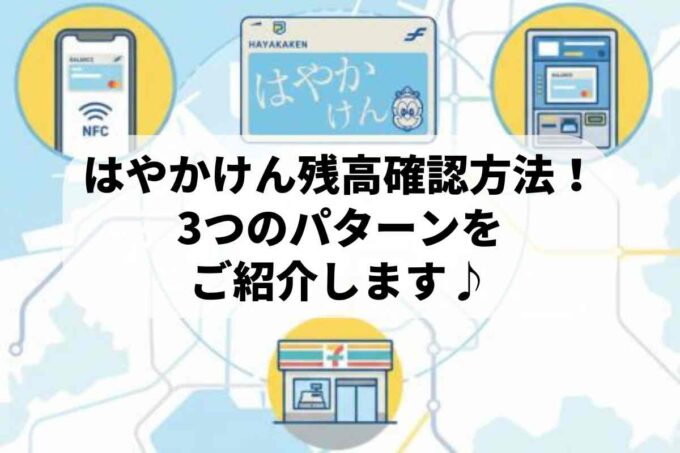 はやかけんの残高確認方法！3つのパターンをご紹介します♪