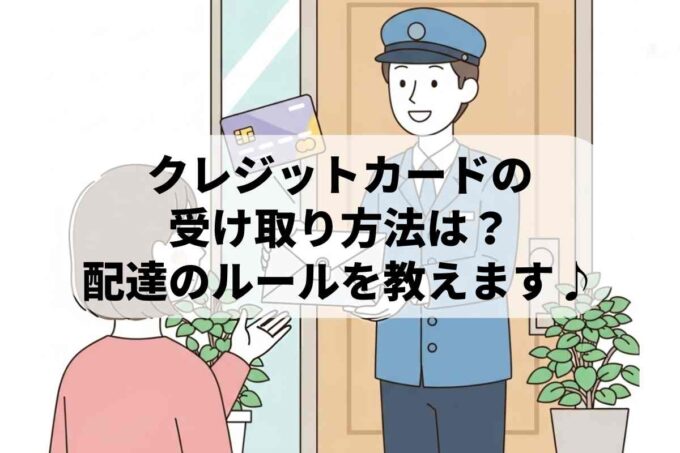 クレジットカードの受け取り方法は？配達のルールを教えます♪