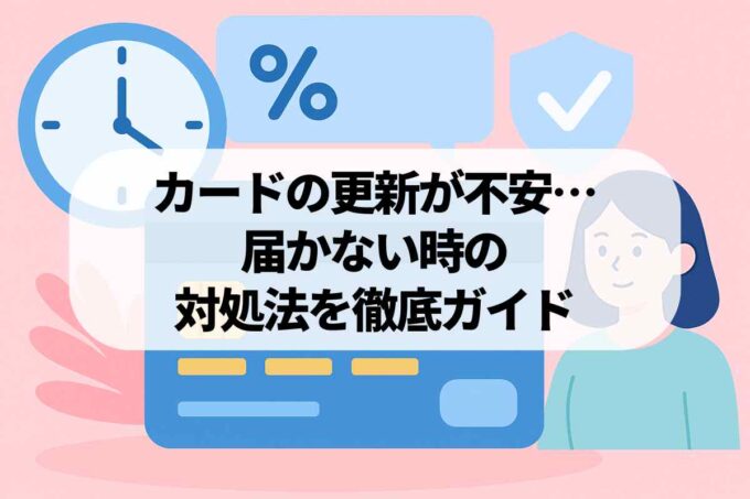 クレジットカードの更新が不安…拒否の理由と届かない時の対処法を徹底ガイド
