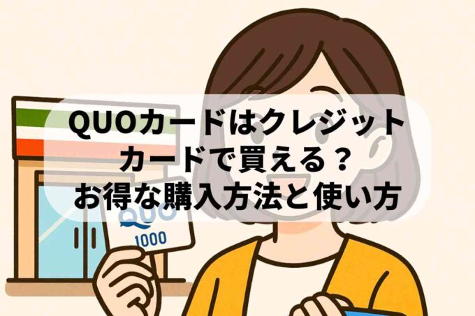 QUOカードはクレジットカードで買える？お得な購入方法と使い方を解説