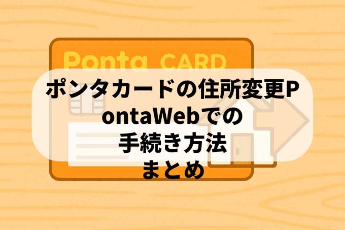 ポンタカードの住所変更｜PontaWebでの手続き方法まとめ