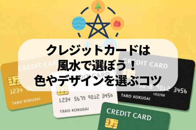 クレジットカードは風水で選ぼう！色やデザインを選ぶコツを教えます♪