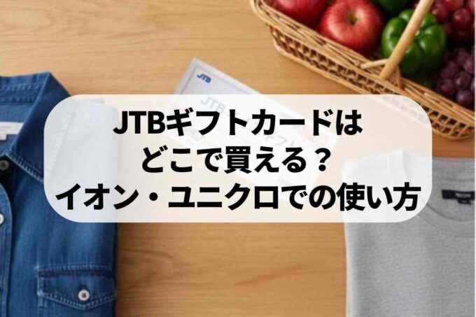 JTBギフトカードはどこで買える？イオン・ユニクロでの使い方まとめ
