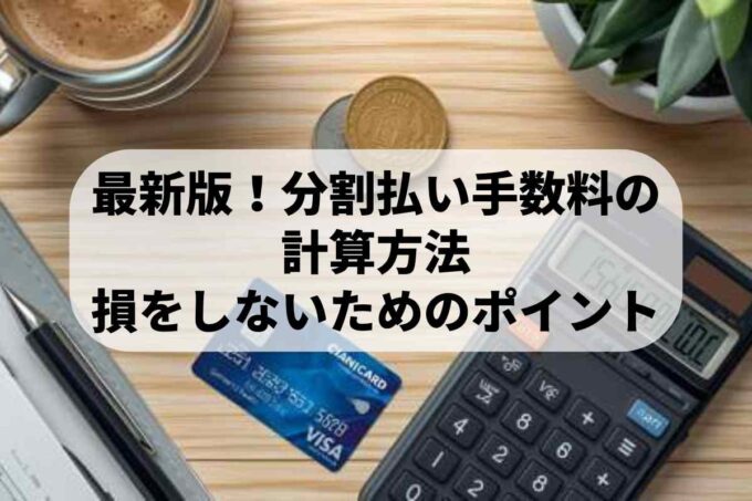 最新版！分割払い手数料の 計算方法 損をしないためのポイント