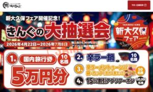 現在開催中の新大久保フェア開催記念！きんぐの大抽選会のキャンペーンお知らせ