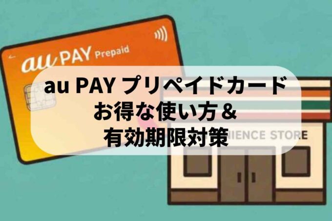 au PAY プリペイドカードをコンビニでお得に使う方法！Pontaポイント有効期限を延ばす裏ワザ