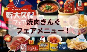 期間限定で開催中の焼肉きんぐ・新大久保フェアの様子を伝える公式メニューを参考にした表示