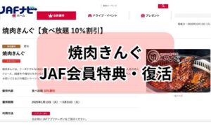 焼肉きんぐJAF会員特典の復活イメージ