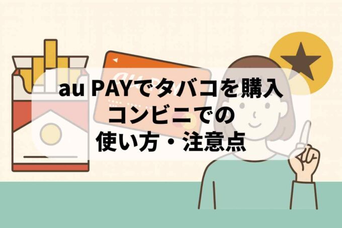 au PAYプリペイドカードでタバコは買える？コンビニ支払いの仕組みと注意点