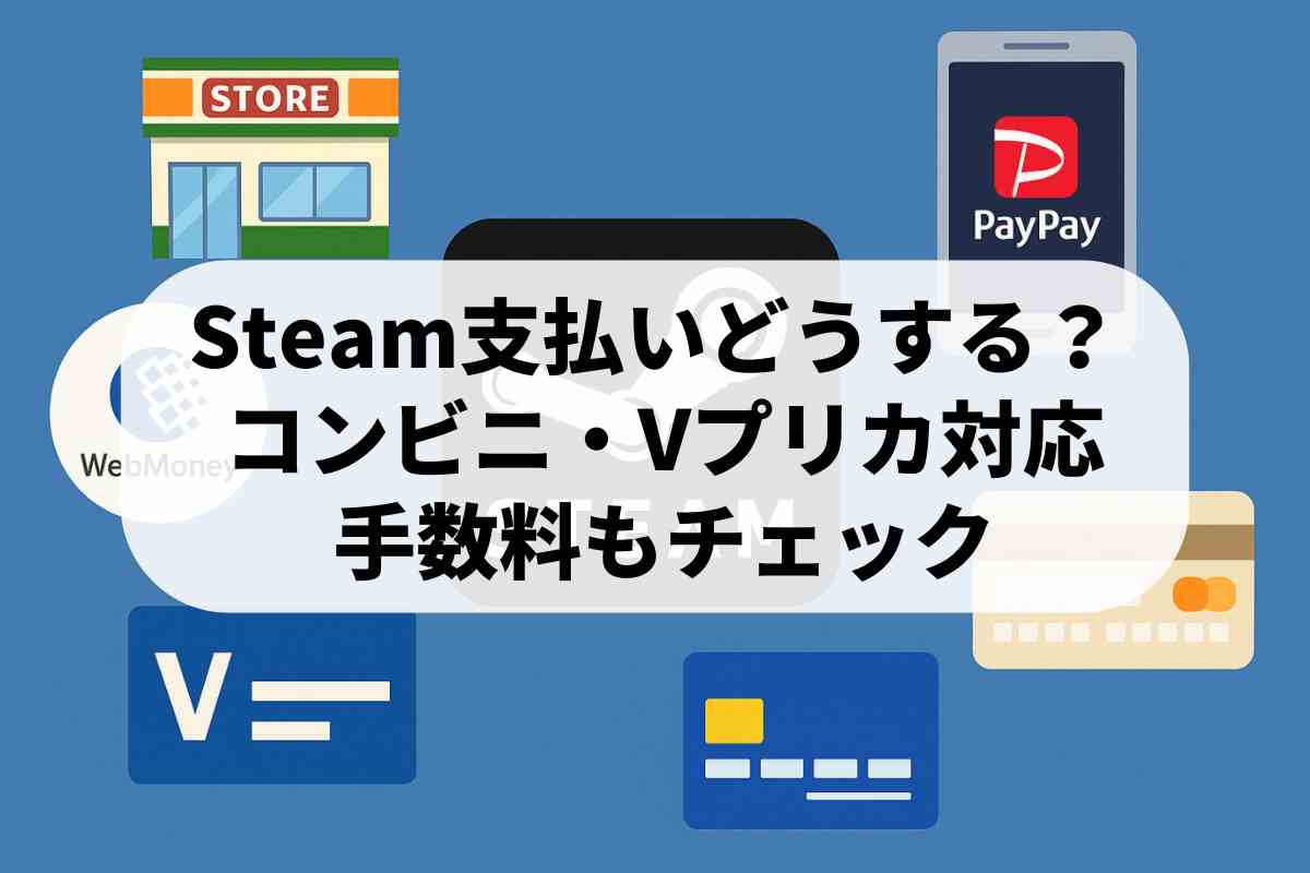 Steamの支払い方法おすすめ6選！Vプリカやコンビニ払いの手数料は？ | ロクス