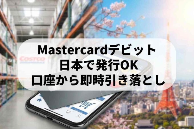 Mastercardデビットカードは日本で発行可能？使い方を教えます！