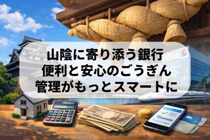 山陰合同銀行カードローンの審査は？手順や住宅ローンの金利を解説