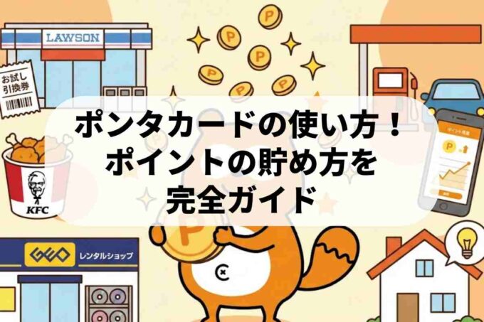 ポンタカードの使い方！ポイントの貯め方を完全ガイド