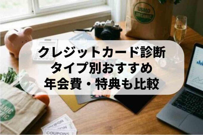 【タイプ別診断】あなたに合うクレジットカードはコレ！おすすめ5選