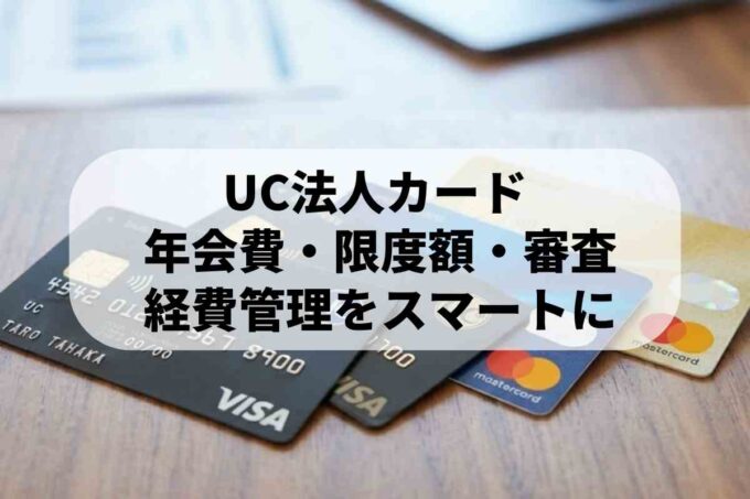 UC法人カードの審査難易度は？年会費や限度額・メリットを徹底解説