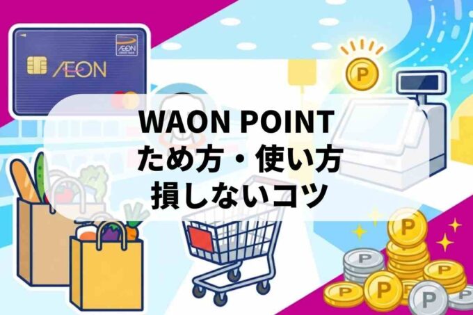 イオンカードのポイントはWAON POINTへ統合！貯め方と使い道の手順