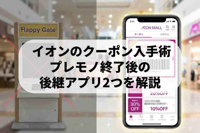 イオンのクーポンはどこで取る？プレモノ終了後の最新ルートを整理