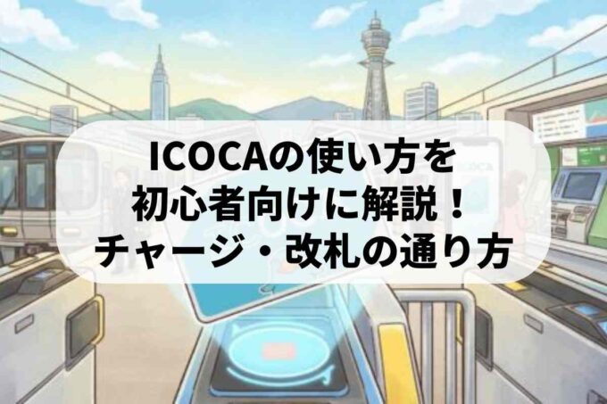 ICOCAの使い方を初心者向けに解説！チャージや改札の通り方も