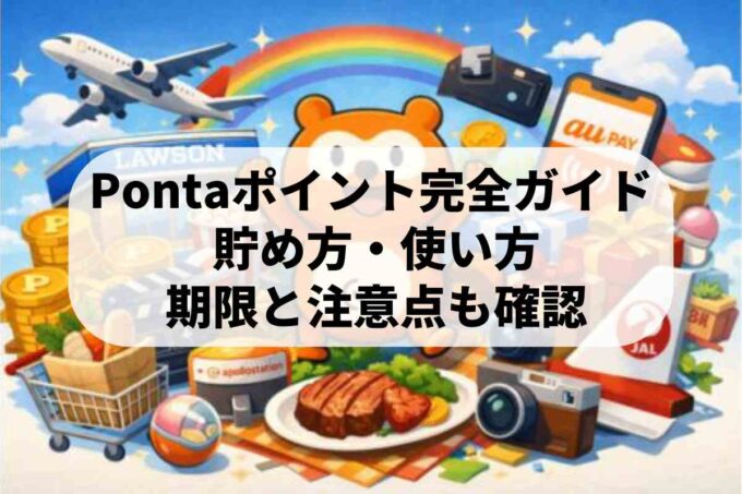 【最新】Pontaポイントの貯め方・使い方を徹底解説！お得な裏技と提携店まとめ