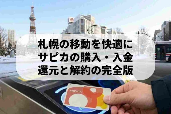 SAPICAの買い方とチャージ手順・コンビニ決済の基本を徹底解説