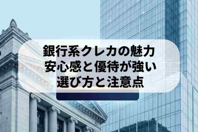 クレジットカードは銀行系が安心！初心者にオススメしたい5つの理由