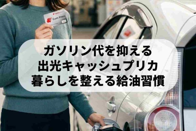 出光のプリカでガソリン代を節約｜有効期限や上手な使い方を整理