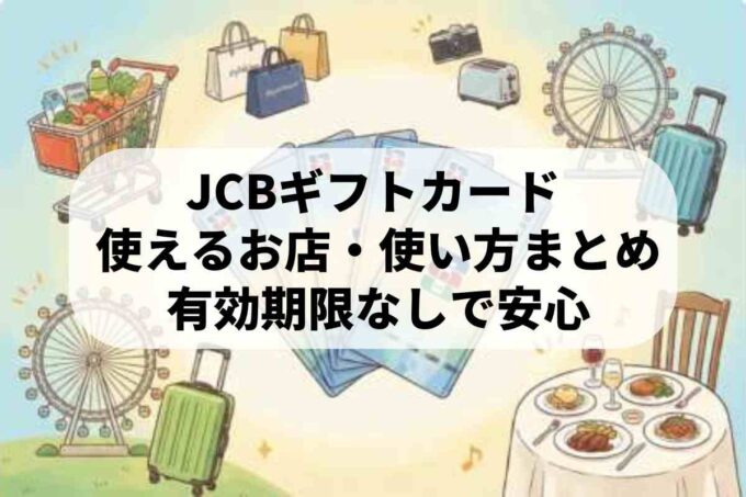 JCBギフトカードの使い道完全版！使える店や換金方法を徹底解説