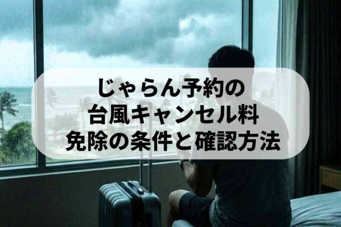 じゃらんのキャンセル料は台風で免除？支払い方法や連絡手順を徹底解説
