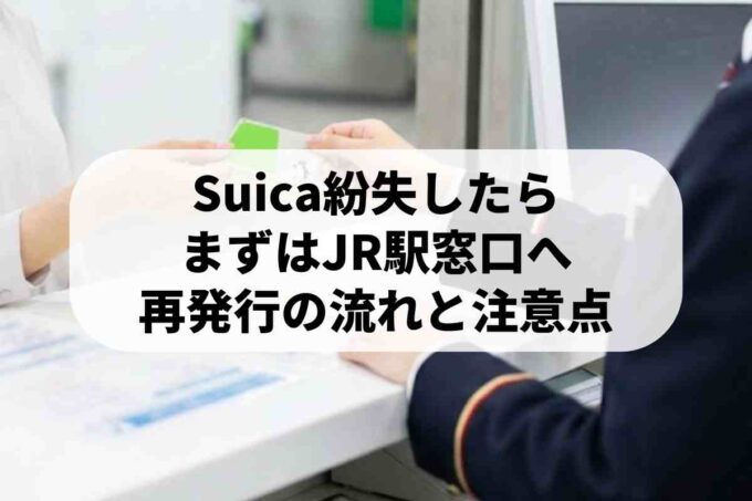 記名式Suicaの再発行申請はどうすればいい？体験談で覚えよう！