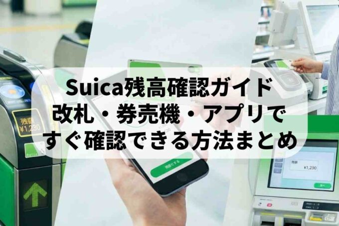 Suicaの残高を確認したい！すぐに分かる8つの方法と注意点