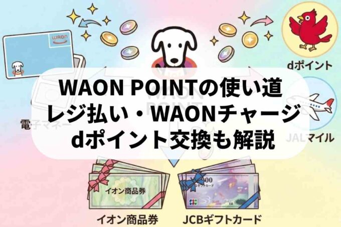イオンカードのポイント交換ガイド！WAON POINTの使い方や移行手順