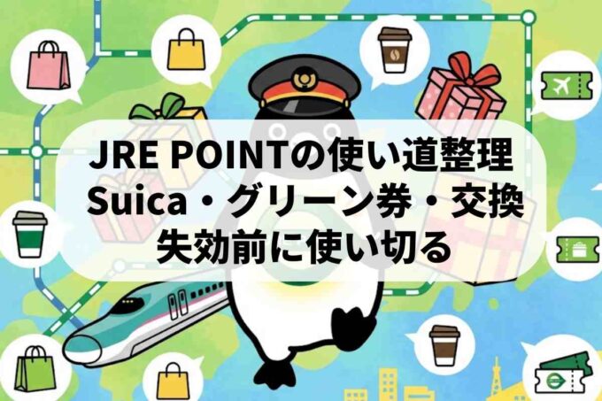 JRE POINTの使い方を教えます！特別なプレゼントとの交換方法