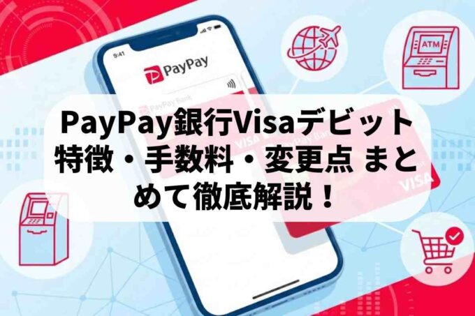 PayPay銀行（旧JNB）デビットカードの特徴と利用ポイントまとめ！