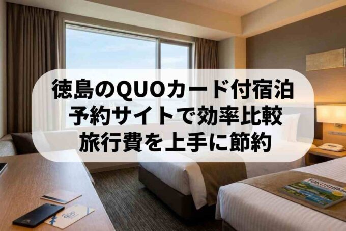 徳島のホテル宿泊はクオカード付プランがおすすめ！賢く予約するコツ