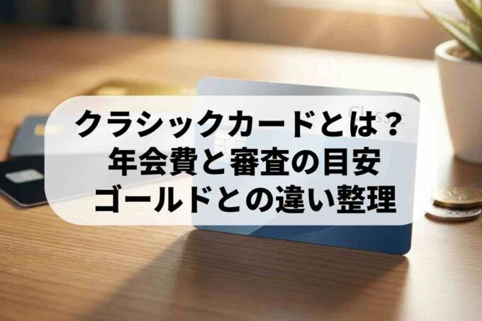 初心者必見！クレジットカードの「クラシックカード」とは？ランクの違いと選び方