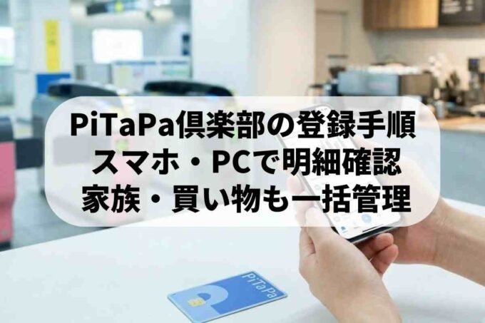 PiTaPa倶楽部への登録方法と利用明細をネットで確認する手順
