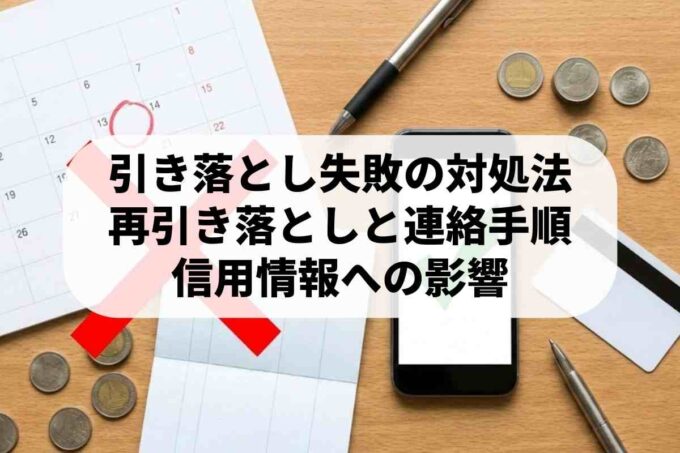 口座引き落としに遅れた時の対処法とリスクを徹底解説