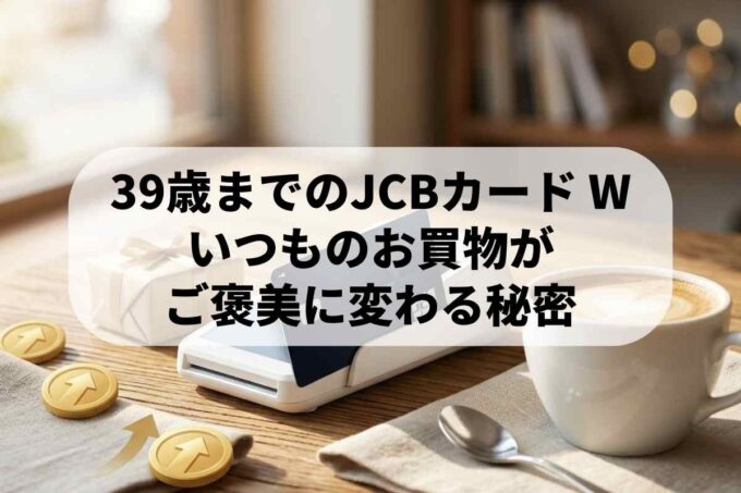 39歳までのJCBカード いつものお買物がご褒美に変わる秘密