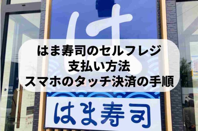 はま寿司の看板を背景にした「はま寿司のセルフレジ 支払い方法 スマホのタッチ決済の手順」という記事タイトル