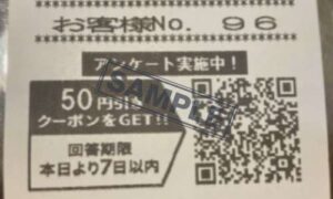 はま寿司のレシートアンケートで50円引き