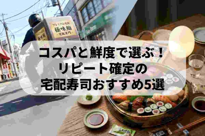 コスパと鮮度で選ぶ！リピート確定の宅配寿司おすすめ5選