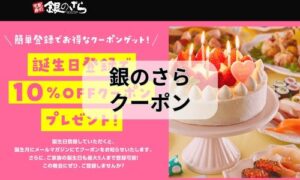銀のさらお誕生日クーポンイメージ画像