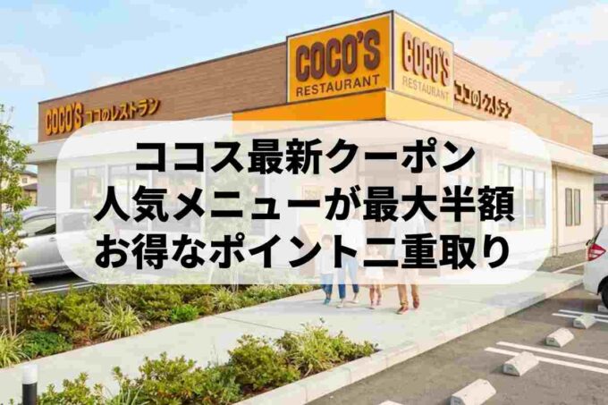 【最大半額】ココスの最新クーポン番号一覧！ポイント二重取りと割引ルート