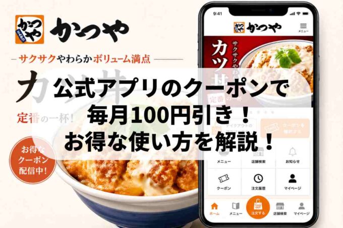 かつやアプリのクーポン表示画面とカツ丼