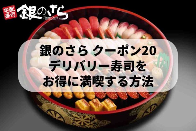 銀のさらクーポン20でデリバリー寿司をお得に満喫する方法2026最新版